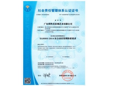 社會責(zé)任管理體系認證證書